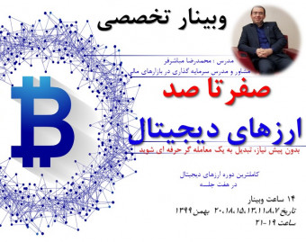 وبینار آموزش تخصصی صفر تا صد ارزهای دیجیتال