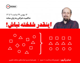 وبینار "اینقدر شلخته نباش!"