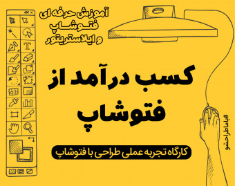 وبینار کسب درآمد با فتوشاپ