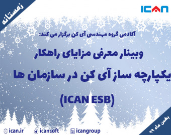 وبینار معرفی مزایای راهکار یکپارچه ساز آی کن در سازمان ها (ICAN ESB)