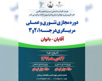 دوره مجازی تئوری مربیگری