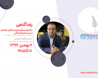 وبینار معماری میکروسرویس تحولی بنیادین  در سیستم های بانکی