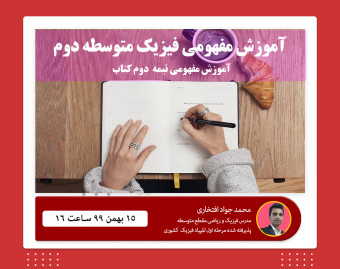 وبینار ترم دوم فیزیک متوسطه دوم