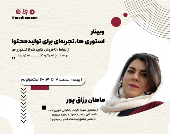 وبینار استوری ها، تجربه‌ای برای تولیدمحتوا