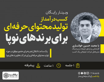 وبینار تولید حرفه ای محتوا برای برندها