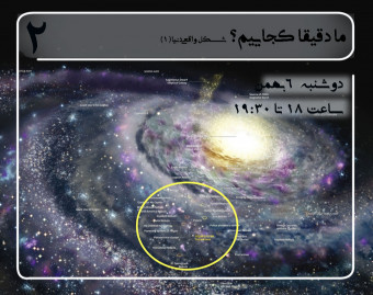 وبینار ما دقیقا کجاییم؟جای ما در جهان و مقدمه ای بر شکل دنیا.