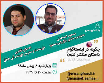 وبینار چگونه در اینستاگرام داستان منتشر کنیم؟