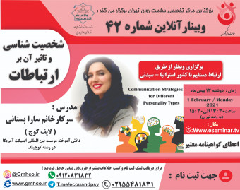 وبینار آنلاین شخصیت شناسی و تاثیر آن بر ارتباطات