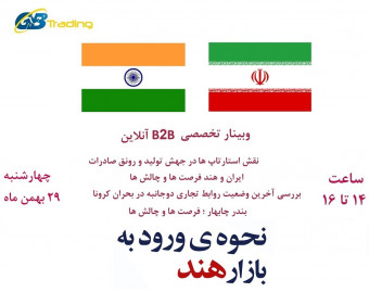 وبینار فرصت طلایی صادرات به هند