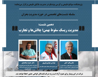 وبینار مدیریت ریسک سقوط بهمن؛ چالش‌ها و تجارب