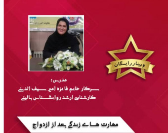 وبینار آموزش مهارت های زندگی