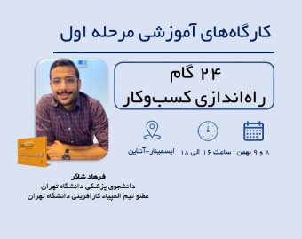 وبینار کلاس های آمادگی المپیاد کارآفرینی
