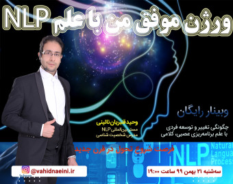 وبینار ورژن موفق من با علم NLP
