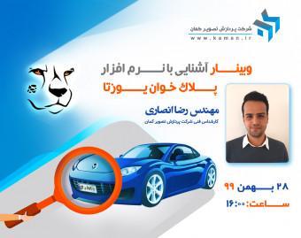 وبینار آشنایی با نرم افزار پلاک خوان یوزتا