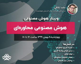 وبینار هوش مصنوعی محاوره‌ای