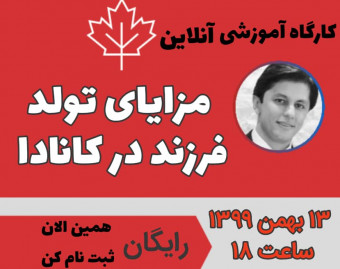 وبینار مزایای تولد فرزند در کانادا