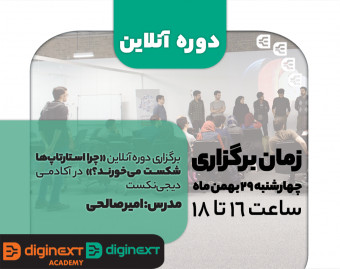 وبینار چرا استارتاپ ها شکست می خورند؟