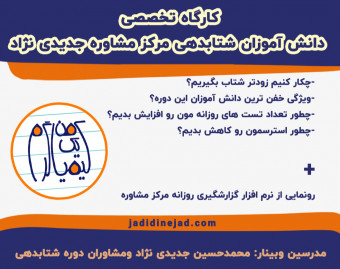 کارگاه تخصصی دانش آموزان شتابدهی مرکز مشاوره جدیدی نژاد