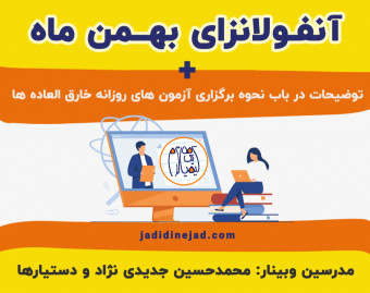 کارگاه آنفولانزای بهمن ماه: خطرناک تر از کرونا برای کنکوری ها