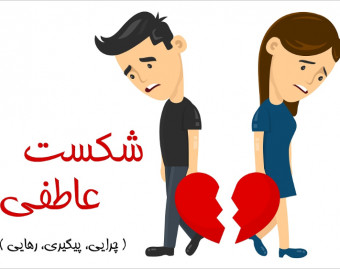 وبینار شکست عاطفی