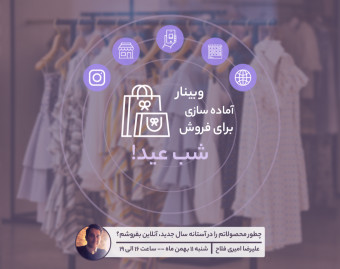 در آستانه سال جدید، چطور محصولاتم را آنلاین بفروشم؟