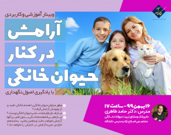 وبینار آرامش در کنار حیوان خانگی ( پت )  با یادگیری اصول نگهداری