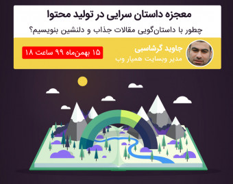 وبینار معجزه داستان سرایی در تولید محتوا