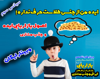 وبینار ایده من ازجنس طلاست حرف نداره (مدل بازاریابی stp)
