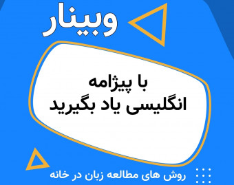 وبینار با پیژامه انگلیسی یاد بگیر!