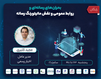 وبینار بحران های رسانه ای و روابط عمومی و نقش مانیتورنگ رسانه