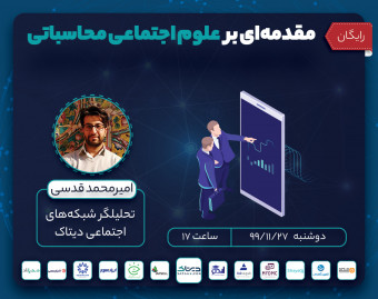 وبینار مقدمه ای بر علوم اجتماعی محاسباتی