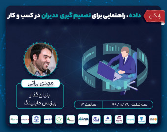 وبینار داده، راهنمایی برای تصمیم گیری  مدیران در کسب و کار
