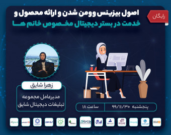 وبینار اصول بیزینس وومن شدن و ارائه محصول و خدمت در بستر دیجیتال مخصوص خانم ها