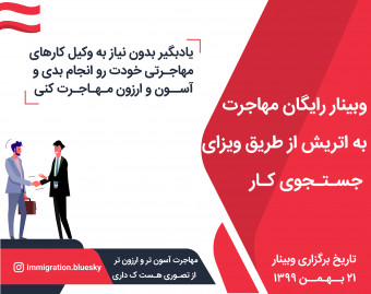 وبینار رایگان مهاجرت به اتریش از طریق ویزای جستجوی کار