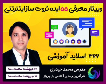 وبینار فوق العاده معرفی 55 ایده ثروت ساز اینترنتی