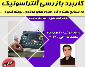 وبینار کاربردهای بازرسی آلتراسونیک در صنایع نفت و گاز، سازه فولادی، ریخته گری و ...