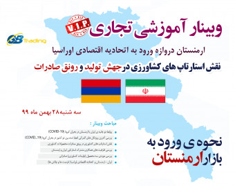 سلسله وبینار های آموزشی تجاری ‌B2B آنلاین ؛ فرصت های طلایی صادراتی به کشور های همسایه