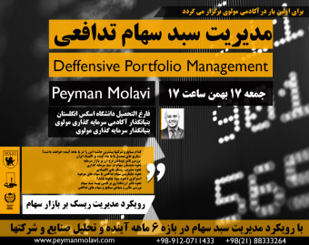 وبینار مدیریت سبد سهام تدافعی
