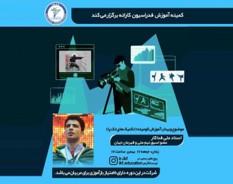 وبینار آموزش کومیته( تکنیک های تک پا)