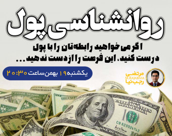 وبینار روانشناسی پول