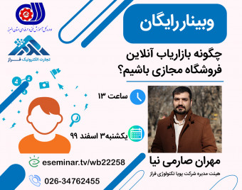 مینی دوره رایگان چگونه بازاریاب فروشگاه مجازی باشیم؟