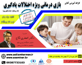 وبینار بازی درمانی ویژه اختلالات یادگیری (با رویکرد چندمحوری)