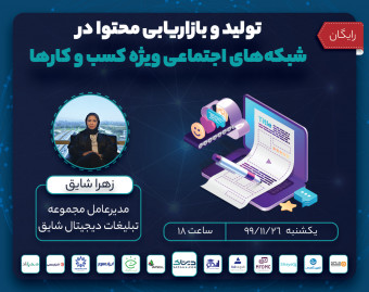وبینار تولید و بازاریابی محتوا در شبکه های اجتماعی ویژه کسب و کارها
