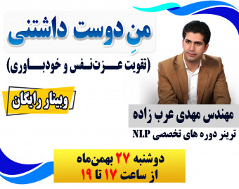وبینار منِ دوست داشتنی (تقویت عزت‌نفس و خودباوری)