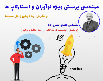 وبینار مهندسی پرسش ویژه نوآوران و استارتاپ ها
