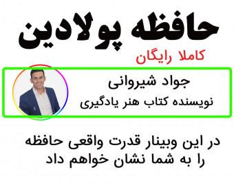 وبینار حافظه پولادین