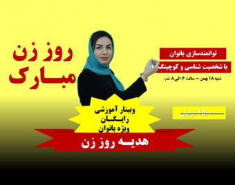 وبینار توانمندسازی بانوان با دو مهارت شخصیت شناسی و کوچینگ