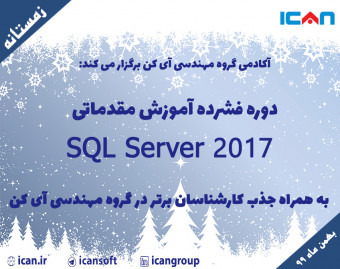 دوره فشرده آموزش مقدماتی SQL SERVER 2017 به همراه جذب کارشناسان برتر در گروه مهندسی آی کن