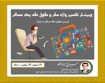 وبینار تفسیر واژه سفر و حقوق حقه یک مسافر