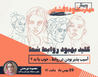 وبینار مهارت خودافشایی در روابط